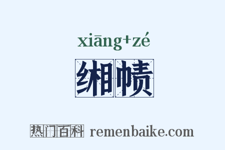 缃帻是什么意思的图片